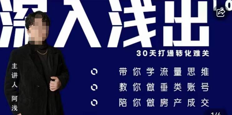 阿浅地产圈·深入浅出1.0，带你学流量思维，教你做垂直账号，陪你做房产成交-鱼梓小栈