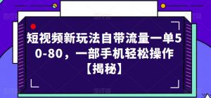 短视频新玩法自带流量一单50-80，一部手机轻松操作【揭秘】-鱼梓小栈