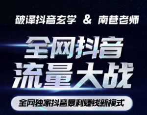 南巷·全网独创抖音暴利赚钱新模式,抖音流量大战暴利项目,一天几百没什么大的问题(原价1288)-鱼梓小栈