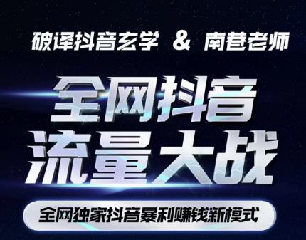 南巷·全网独创抖音暴利赚钱新模式，抖音流量大战暴利项目，一天几百没什么大的问题（原价1288）-鱼梓小栈