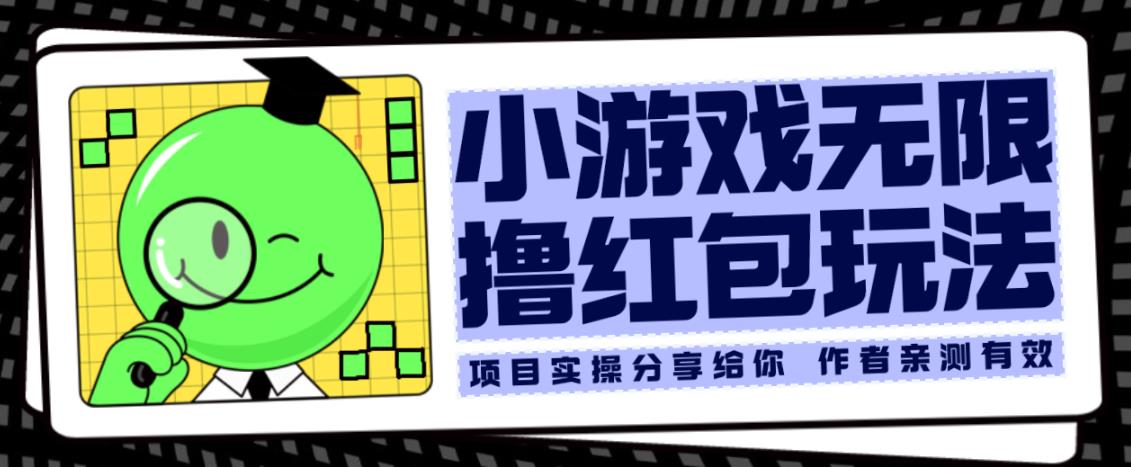 小游戏无限撸红包玩法测试一天100+【揭秘】-鱼梓小栈