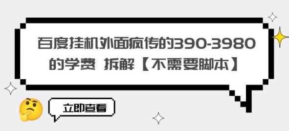 百度挂机外面疯传的390-3980的学费拆解【不需要脚本】【揭秘】-鱼梓小栈