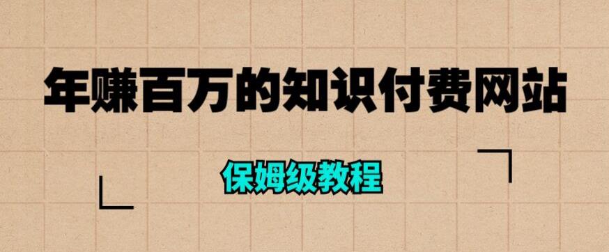 年赚百万的知识付费网站是如何搭建的（超详细保姆级教程）-鱼梓小栈