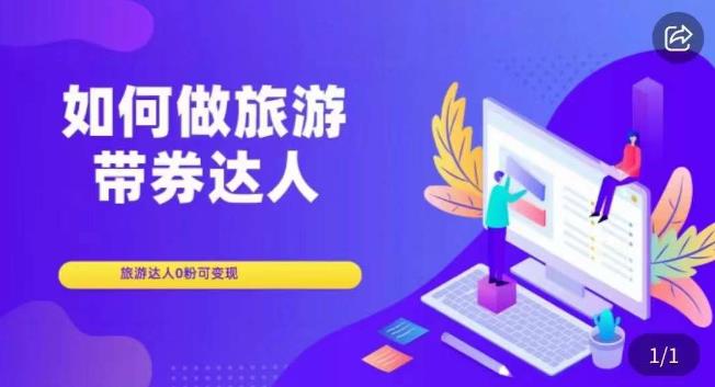 如何做旅游带券达人，​零粉开通达人团购，旅游达人0粉可变现-鱼梓小栈