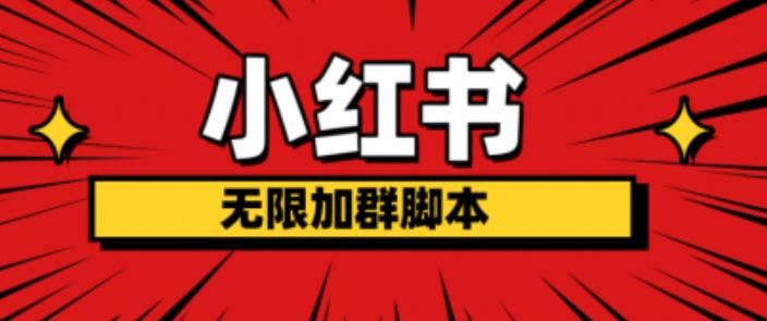 小红书无限加群脚本，日引流精准粉几百!（脚本+教程）-鱼梓小栈