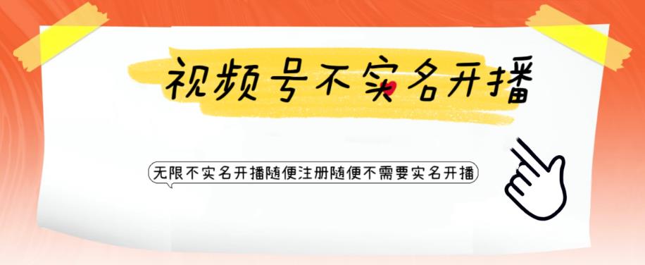 视频号引流不需要实名开播技术，无限注册新视频号无限开播都不需要实名就可以开播【揭秘】-鱼梓小栈