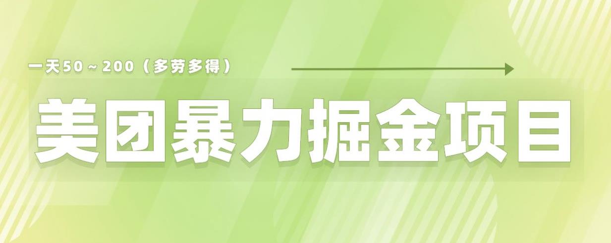 美团店铺掘金一天200～300小白也能轻松过万零门槛没有任何限制【仅揭秘】-鱼梓小栈