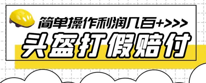 最新头盔打假赔付玩法，一单利润几百+（仅揭秘）-鱼梓小栈