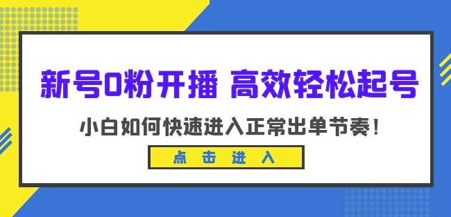 新号0粉开播-高效轻松起号，小白如何快速进入正常出单节奏（10节课）-鱼梓小栈