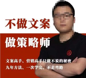 不做文案做策略师《策略师内训课》，北部蓝天抖音同款福利课-鱼梓小栈