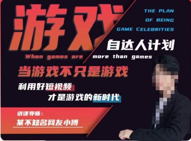 不知名小傅·游戏自达人计划，​当游戏不只是游戏，利用好短视频才是游戏的新时代-鱼梓小栈