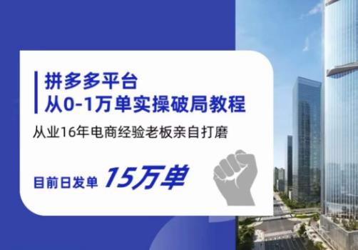 拼多多从0-1万单实操破局教程，从业16年电商经验打磨，目前日发单15万单-鱼梓小栈