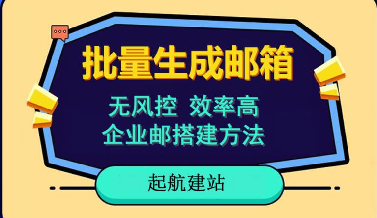 批量注册邮箱，支持国外国内邮箱，无风控，效率高，网络人必备技能。小白保姆级教程-鱼梓小栈
