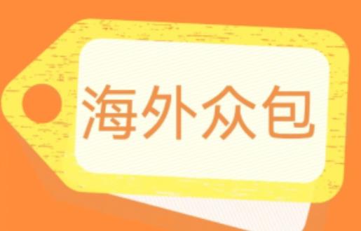 外面收费1588的全自动海外众包项目，号称日赚500+【永久脚本+详细教程】【揭秘】-鱼梓小栈