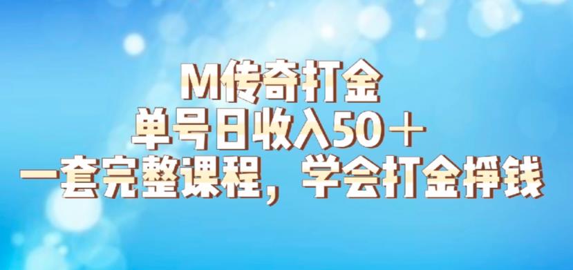 M传奇打金项目，单号日收入50+的游戏攻略，详细搬砖玩法【揭秘】-鱼梓小栈