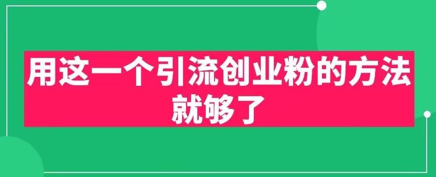用这一个引流创业粉的方法就够了，PPT短视频引流创业粉【揭秘】-鱼梓小栈
