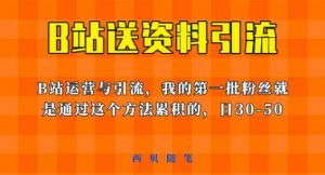 这套教程外面卖680，《B站送资料引流法》，单账号一天30-50加，简单有效【揭秘】-鱼梓小栈