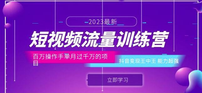 短视频流量训练营：百万操作手单月过千万的项目：抖音变现王中王能力超强-鱼梓小栈