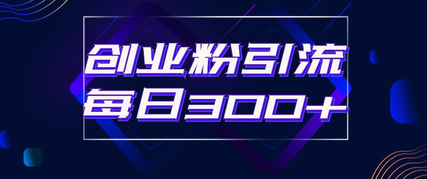 日引流300+创业粉的手绘拆解视频是怎么做的？单个账号7天引流2000，变现6万块-鱼梓小栈
