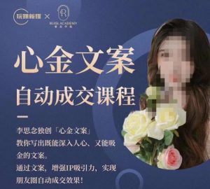 心金文案自动成交课程，教你写出既能深入人心又能吸金的文案，实现朋友圈自动成交效果-鱼梓小栈