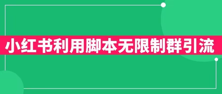 小红书利用脚本无限群引流日引创业粉300+【揭秘】-鱼梓小栈