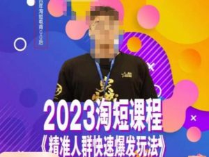文涛·2023淘短精准人群快速爆发玩法，​快速高效自创视频及全店运营思维-鱼梓小栈