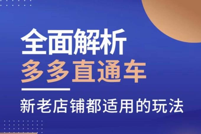 全面解析多多直通车，​新老店铺都适用的玩法-鱼梓小栈
