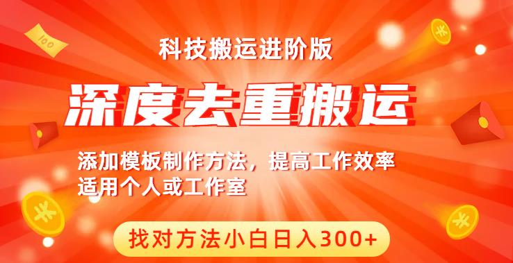 中视频撸收益科技搬运进阶版，深度去重搬运，找对方法小白日入300+-鱼梓小栈