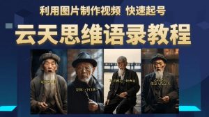 云天思维老者语录教程（图片会说话）详细教程+软件-鱼梓小栈
