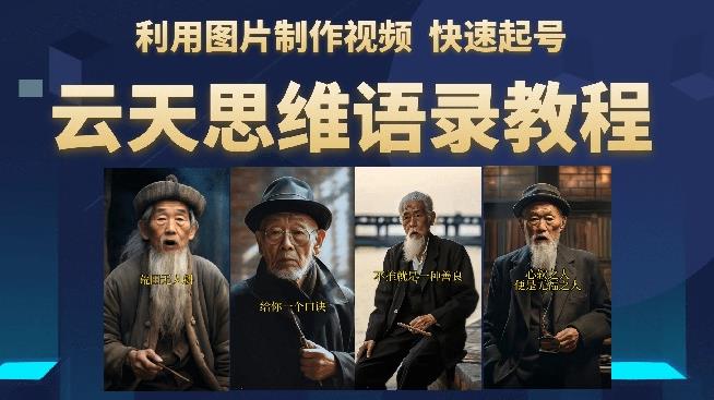云天思维老者语录教程（图片会说话）详细教程+软件-鱼梓小栈