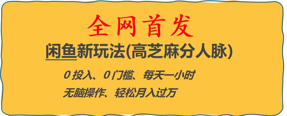闲鱼新玩法(高芝麻分人脉)0投入0门槛,每天一小时，轻松月入过万【揭秘】-鱼梓小栈