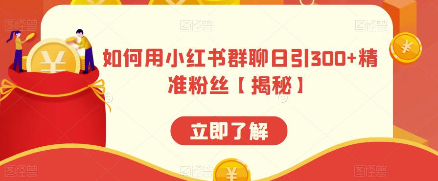 如何用小红书群聊日引300+精准粉丝【揭秘】-鱼梓小栈
