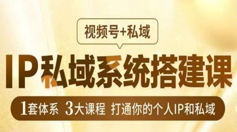 IP私域系统搭建课，视频号+私域​，1套体系3大课程，打通你的个人IP和私域-鱼梓小栈