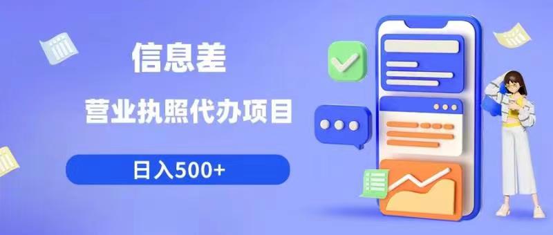 信息差营业执照代办项目日入500+【揭秘】-鱼梓小栈