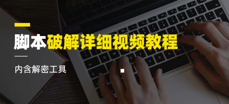 脚本破解详细视频教程内含解密工具《视频课程》-鱼梓小栈