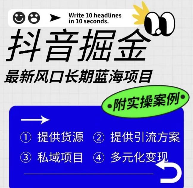 抖音掘金最新风口，长期蓝海项目，日入无上限（附实操案例）【揭秘】-鱼梓小栈