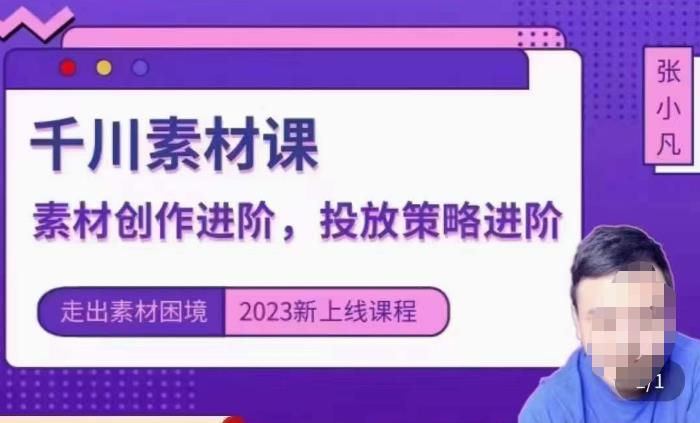 云栖电商·千川投放素材课：直播间引流短视频千川投放素材与投放策略进阶，9节完整-鱼梓小栈