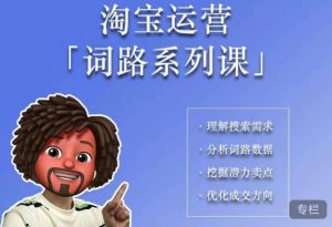 照顾酱·词路篇，手把手带你理解关键词背后的需求，想要做好淘宝，就必须理解词路-鱼梓小栈