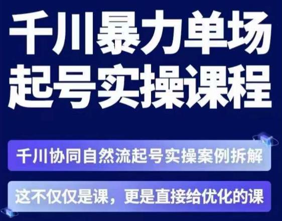 茂隆·章同学千川单场起号实操课，​千川协同自然流起号实操案例拆解，解密起号核心算法6件套-鱼梓小栈
