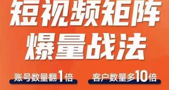 短视频矩阵爆量战法，用矩阵布局短视频渠道，快速收获千万流量-鱼梓小栈