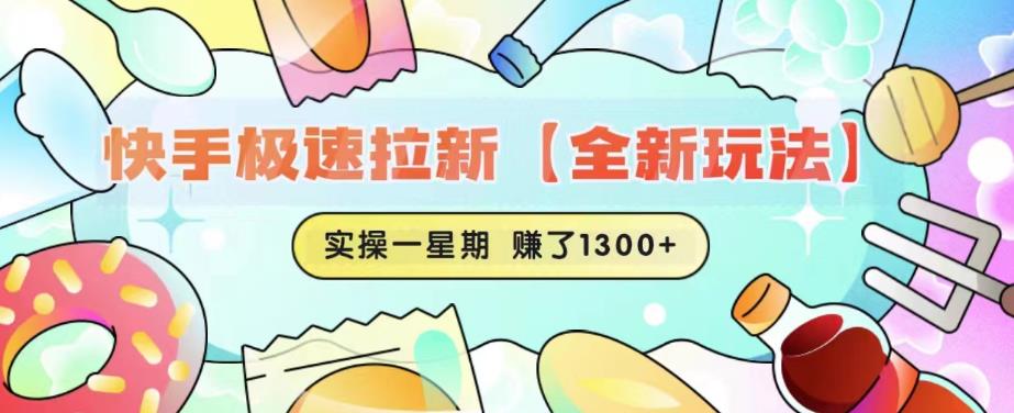 快手极速拉新【全新玩法】实操一星期1300+有图有真相【揭秘】-鱼梓小栈