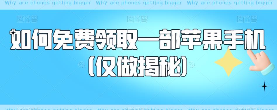 如何免费领取一部苹果手机（仅做揭秘）-鱼梓小栈