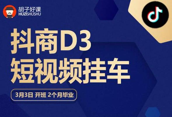 胡子好课 抖商D3短视频挂车：内容账户定位+短视频拍摄和剪辑+涨粉短视频实操指南等-鱼梓小栈