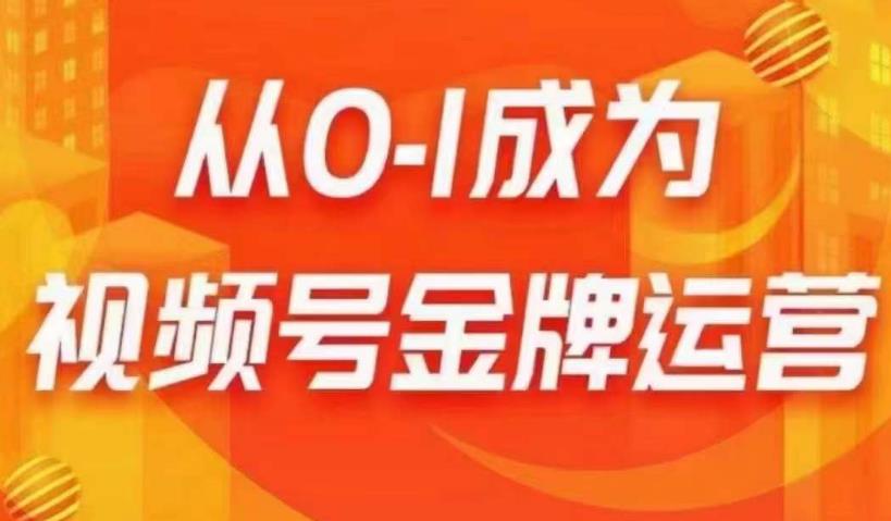 从0-1成为视频号金牌运营，微信运营/账号内容/选品组货/直播全案/起号策略，我们帮你在视频号赚到钱-鱼梓小栈