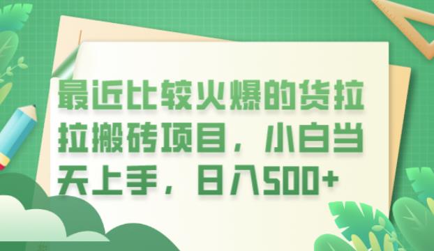 最近比较火爆的货拉拉搬砖项目，小白当天上手，日入500+【揭秘】-鱼梓小栈