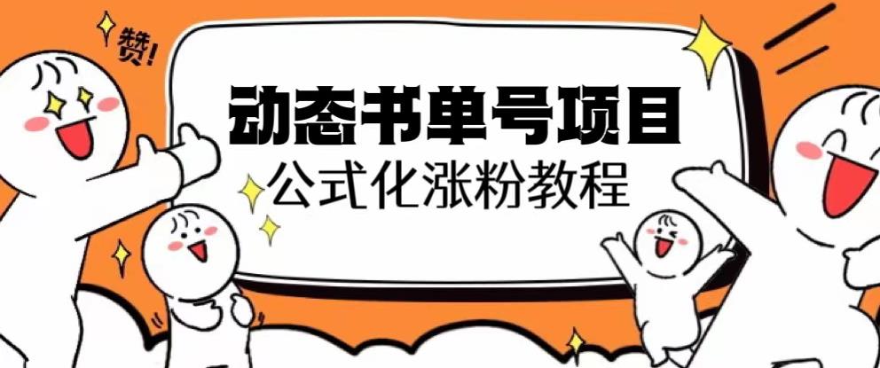 思维面部动态书单号项目，保姆级教学，轻松涨粉10w+-鱼梓小栈