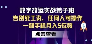 数字改运实战弟子班:告别死工资,任何人可操作,一部手机月入5位数-鱼梓小栈
