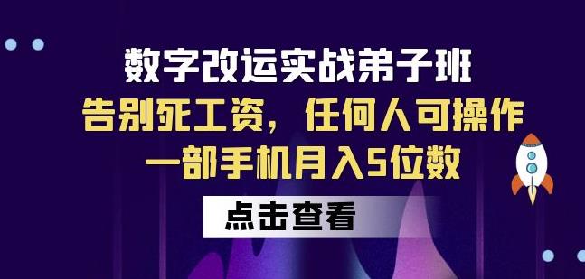 数字改运实战弟子班：告别死工资，任何人可操作，一部手机月入5位数-鱼梓小栈