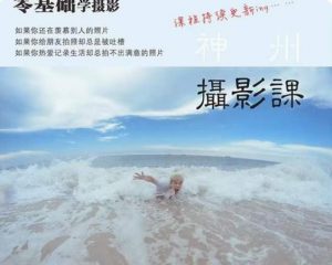 神州摄影课堂(各类风格拍摄实战及修图调色实操)零基础学摄影,找准光线,学会构图,磨皮液化,调色处理-鱼梓小栈