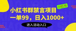 小红书群禁言项目，一单99，日入1000+【揭秘】-鱼梓小栈